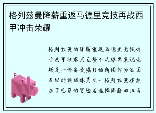 格列兹曼降薪重返马德里竞技再战西甲冲击荣耀