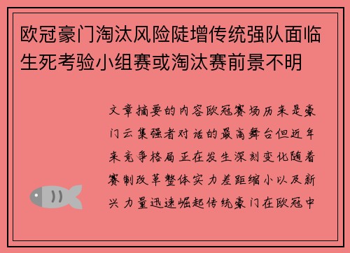 欧冠豪门淘汰风险陡增传统强队面临生死考验小组赛或淘汰赛前景不明