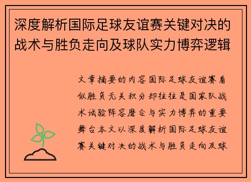 深度解析国际足球友谊赛关键对决的战术与胜负走向及球队实力博弈逻辑
