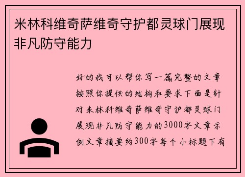 米林科维奇萨维奇守护都灵球门展现非凡防守能力