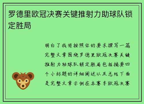 罗德里欧冠决赛关键推射力助球队锁定胜局