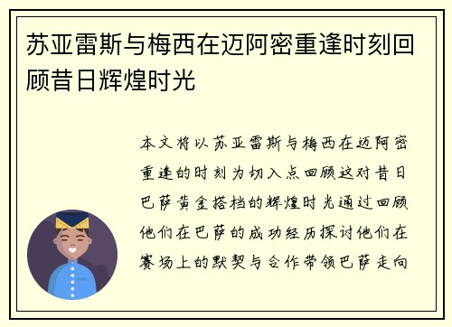 苏亚雷斯与梅西在迈阿密重逢时刻回顾昔日辉煌时光