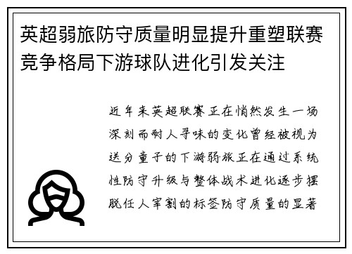 英超弱旅防守质量明显提升重塑联赛竞争格局下游球队进化引发关注