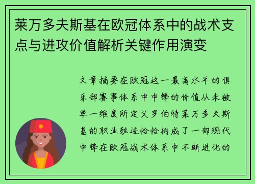 莱万多夫斯基在欧冠体系中的战术支点与进攻价值解析关键作用演变