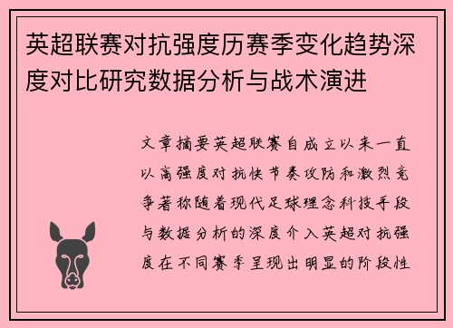 英超联赛对抗强度历赛季变化趋势深度对比研究数据分析与战术演进