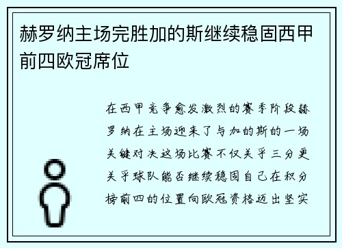 赫罗纳主场完胜加的斯继续稳固西甲前四欧冠席位