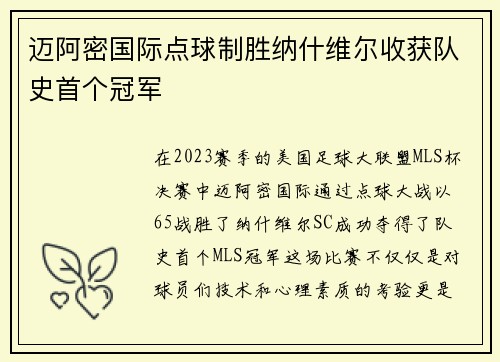 迈阿密国际点球制胜纳什维尔收获队史首个冠军