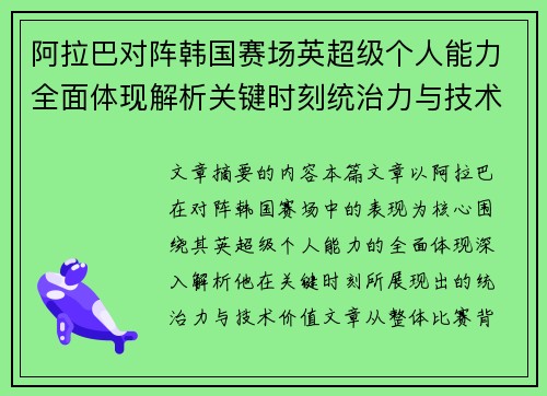 阿拉巴对阵韩国赛场英超级个人能力全面体现解析关键时刻统治力与技术价值