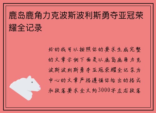 鹿岛鹿角力克波斯波利斯勇夺亚冠荣耀全记录