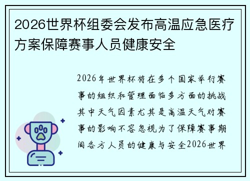 2026世界杯组委会发布高温应急医疗方案保障赛事人员健康安全