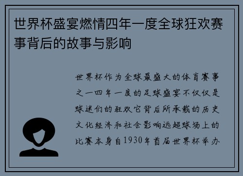 世界杯盛宴燃情四年一度全球狂欢赛事背后的故事与影响
