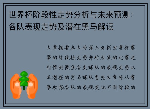 世界杯阶段性走势分析与未来预测：各队表现走势及潜在黑马解读