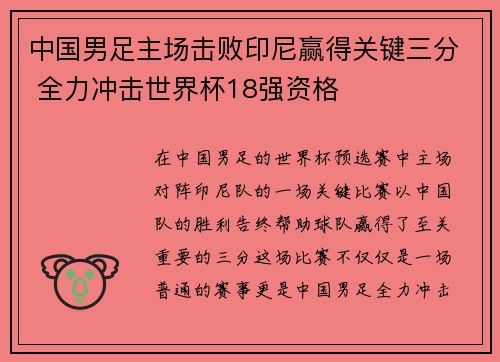 中国男足主场击败印尼赢得关键三分 全力冲击世界杯18强资格