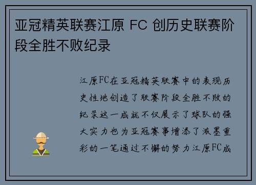 亚冠精英联赛江原 FC 创历史联赛阶段全胜不败纪录