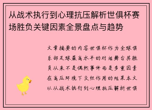 从战术执行到心理抗压解析世俱杯赛场胜负关键因素全景盘点与趋势