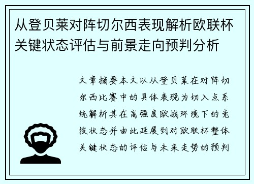 从登贝莱对阵切尔西表现解析欧联杯关键状态评估与前景走向预判分析