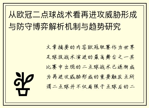 从欧冠二点球战术看再进攻威胁形成与防守博弈解析机制与趋势研究