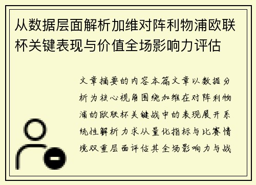 从数据层面解析加维对阵利物浦欧联杯关键表现与价值全场影响力评估