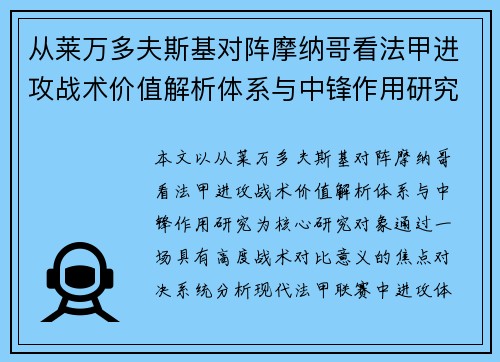 从莱万多夫斯基对阵摩纳哥看法甲进攻战术价值解析体系与中锋作用研究
