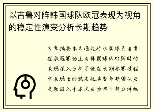 以吉鲁对阵韩国球队欧冠表现为视角的稳定性演变分析长期趋势