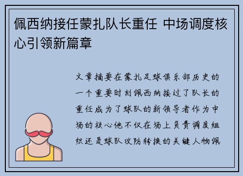 佩西纳接任蒙扎队长重任 中场调度核心引领新篇章