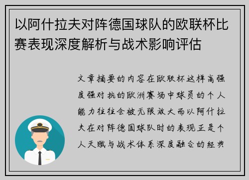 以阿什拉夫对阵德国球队的欧联杯比赛表现深度解析与战术影响评估