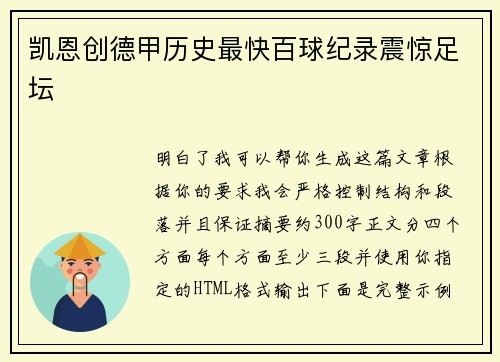 凯恩创德甲历史最快百球纪录震惊足坛