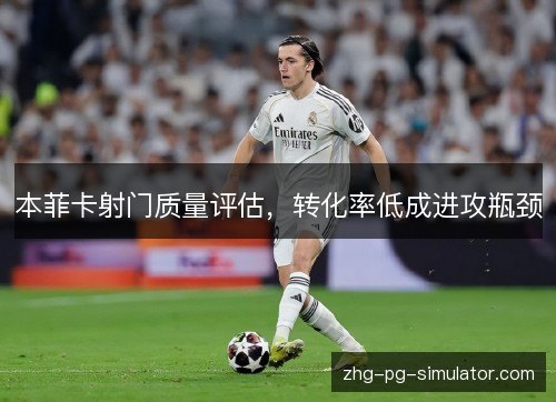 本菲卡射门质量评估，转化率低成进攻瓶颈