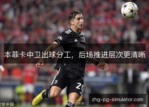 本菲卡中卫出球分工，后场推进层次更清晰