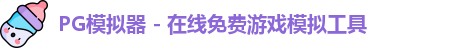 pg模拟器中心